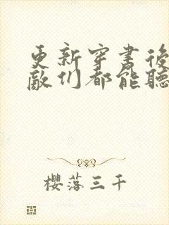 更新穿书后,情敌们都能听见我心声