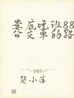 娄底晚班88路公交车的路线及时间