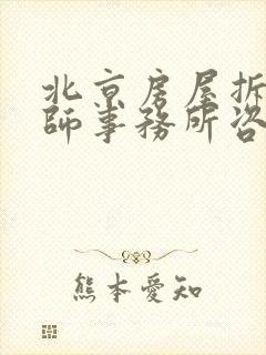 北京房屋拆迁律师事务所咨询