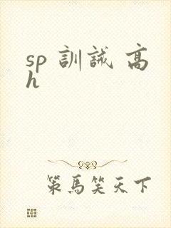 sp 训诫 高h
