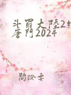 斗罗大陆2绝世唐门2024