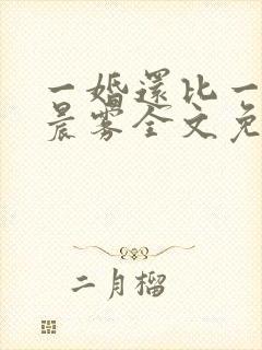 一婚还比一婚高晨雾全文免费阅读