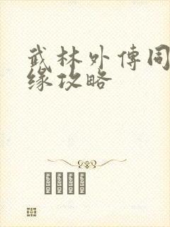 武林外传同福奇缘攻略