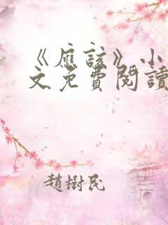 《应该》小说全文免费阅读