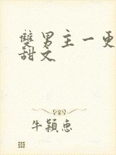 双男主一更到底甜文