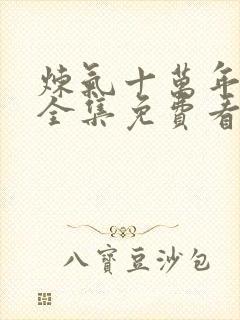 炼气十万年动漫全集免费看完正版