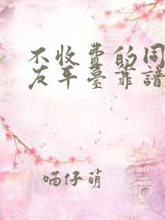 不收费的同城交友平台靠谱吗