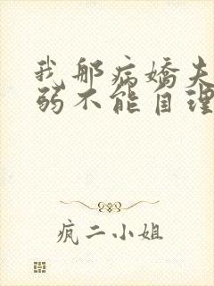 我那病娇夫君柔弱不能自理小说在线观看