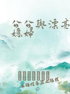 公公与漂亮的儿媳妇