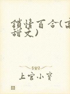 锁情百合(高h甜文)