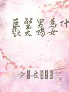 巨蟹男为什么喜欢天蝎女