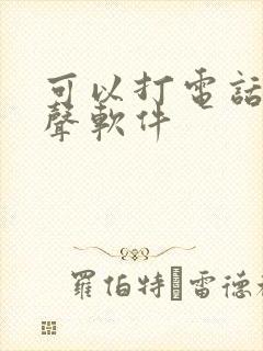 可以打电话的变声软件