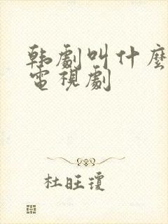 韩剧叫什么爱情电视剧