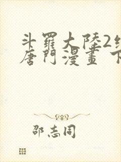 斗罗大陆2绝世唐门漫画 下拉