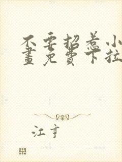 不要招惹小狗漫画免费下拉式全集