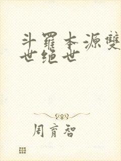 斗罗本源双生镇世绝世