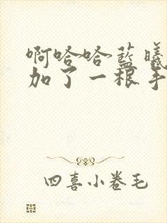 啊哈哈蓝曦臣又加了一根手指