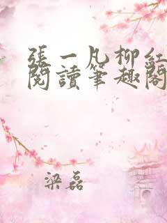 张一凡柳红免费阅读笔趣阁