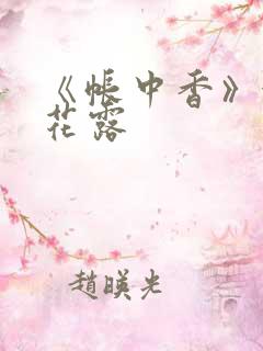 《帐中香》金银花露