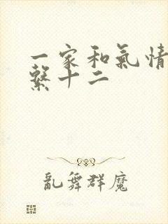 一家和气情乱关系十二