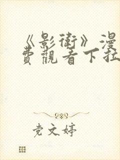 《影卫》漫画免费观看下拉式漫画