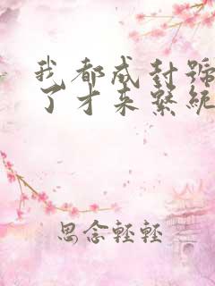 我都成封号斗罗了才来系统小说