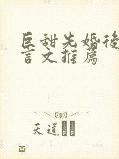 巨甜先婚后爱古言文推荐