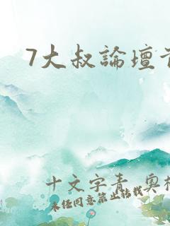 7大叔论坛首页