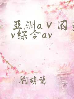亚洲a∨国产av综合av