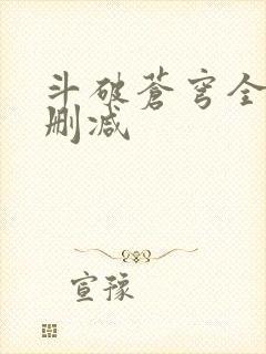 斗破苍穹全文无删减