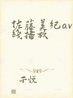 佐藤美纪av在线播放