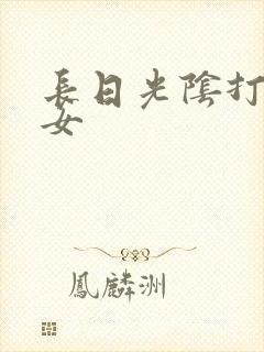 长日光阴打工少女