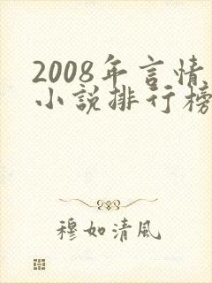 2008年言情小说排行榜前十名