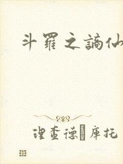 斗罗之谪仙临尘