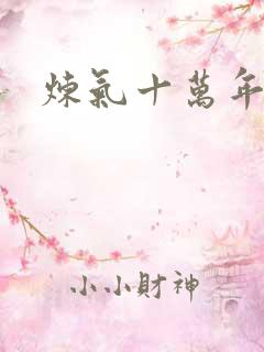 炼气十万年徐阳