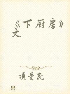 《下厨房》 原文