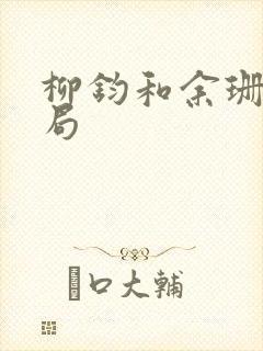 柳钧和余珊珊结局