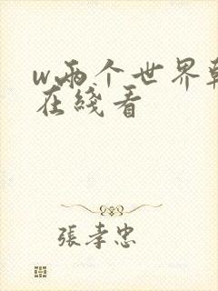 w两个世界韩剧在线看
