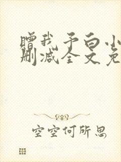 赠我予白小说无删减全文免费阅读