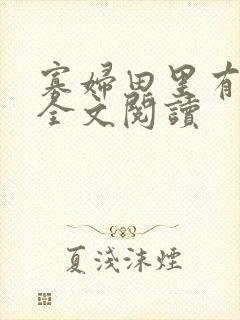 寡妇田里有桃花全文阅读