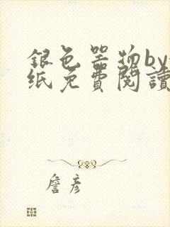 银色器物by墙纸免费阅读无弹窗