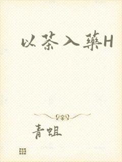 以茶入药H