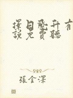 择日飞升有声小说免费听