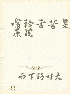 嘴干舌苦是什么原因