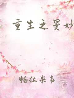 重生之曼妙医师