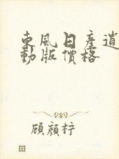 东风日产逍客混动版价格