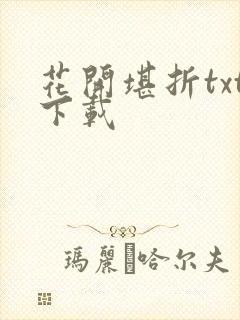 花开堪折txt下载