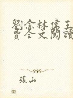 刘念林伟王美免费全文阅读小说