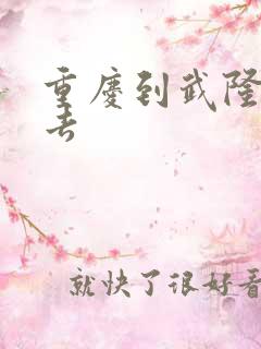 重庆到武隆怎么去