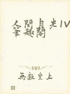 人间月光1V4笔趣阁